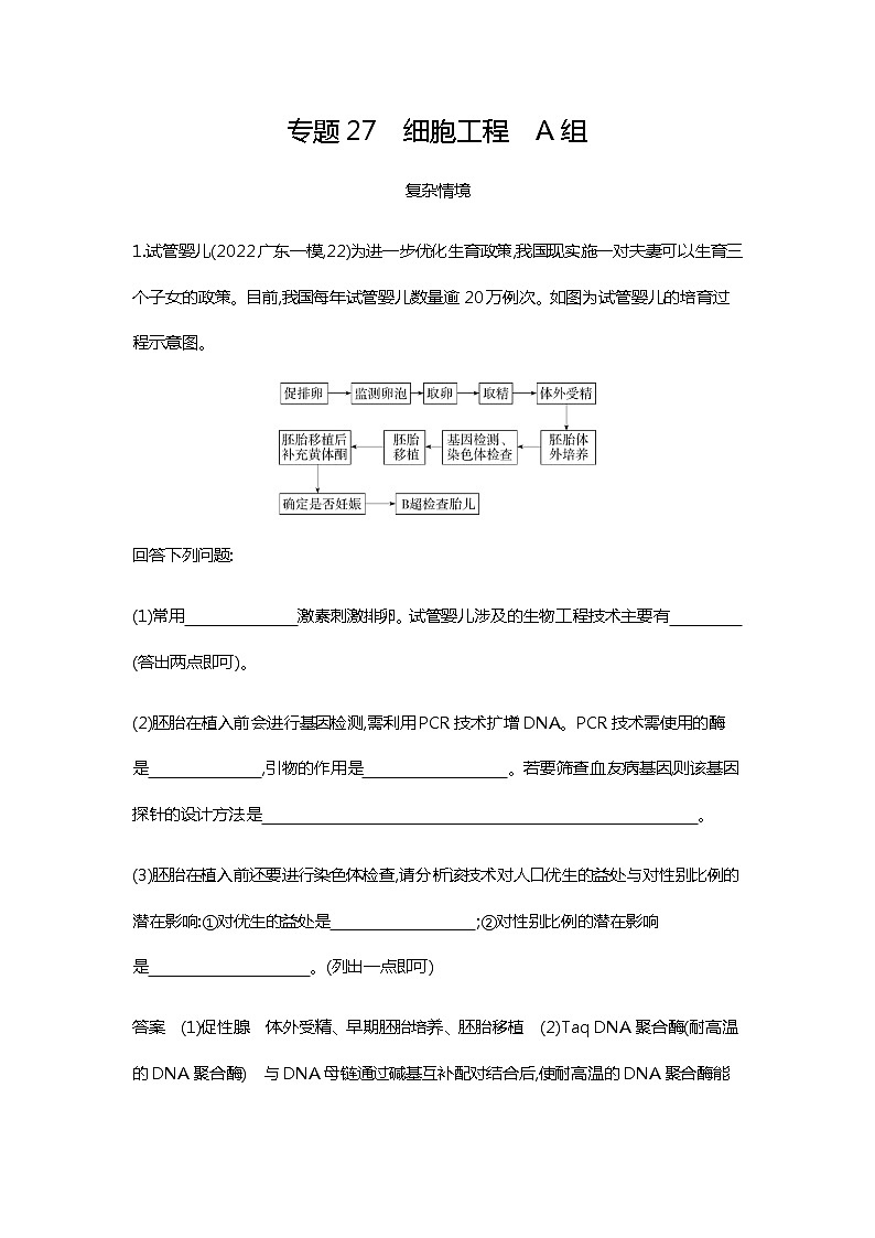 2023届高考生物二轮复习细胞工程与胚胎工程作业含答案第1页
