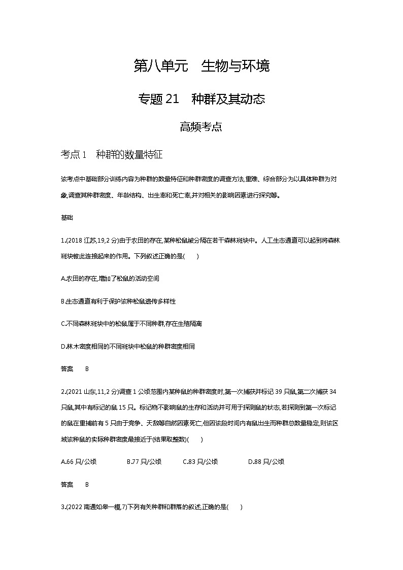 2023届高考生物二轮复习种群及其动态作业含答案2第1页