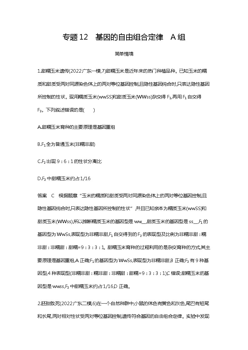 2023届高考生物二轮复习 基因的自由组合定律 作业含答案第1页