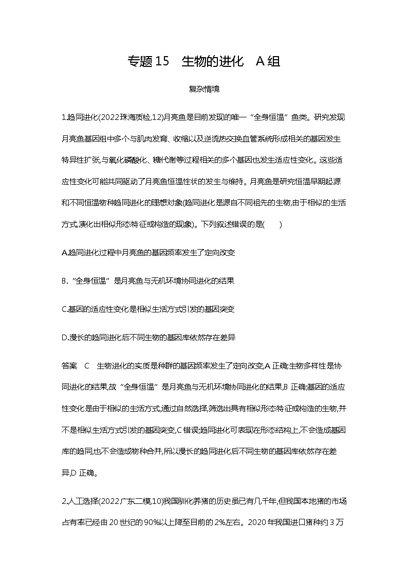 2023届高考生物二轮复习 生物的进化作业含答案第1页