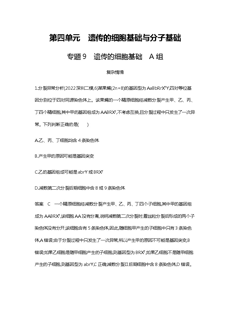 2023届高考生物二轮复习 遗传的细胞基础作业含答案第1页