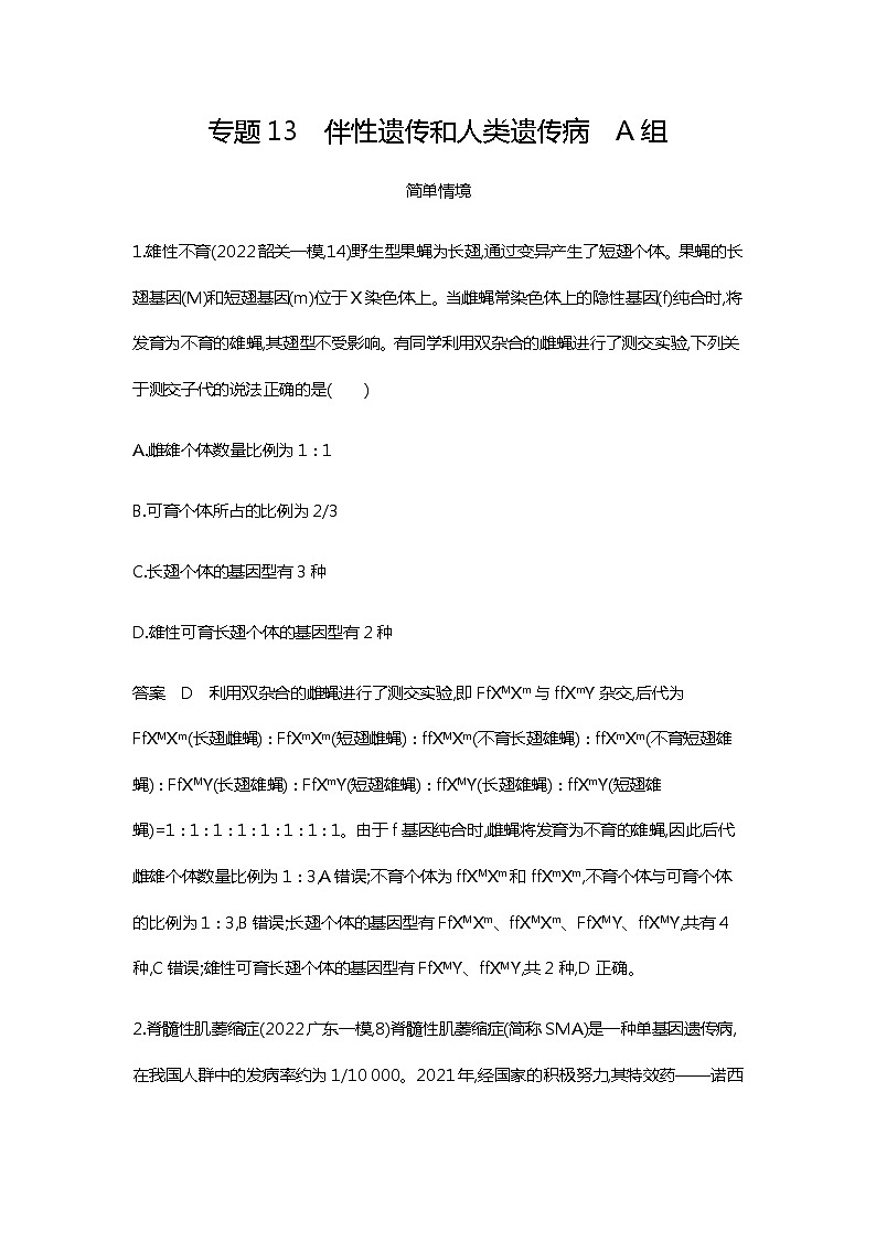 2023届高考生物二轮复习伴性遗传和人类遗传病作业含答案第1页