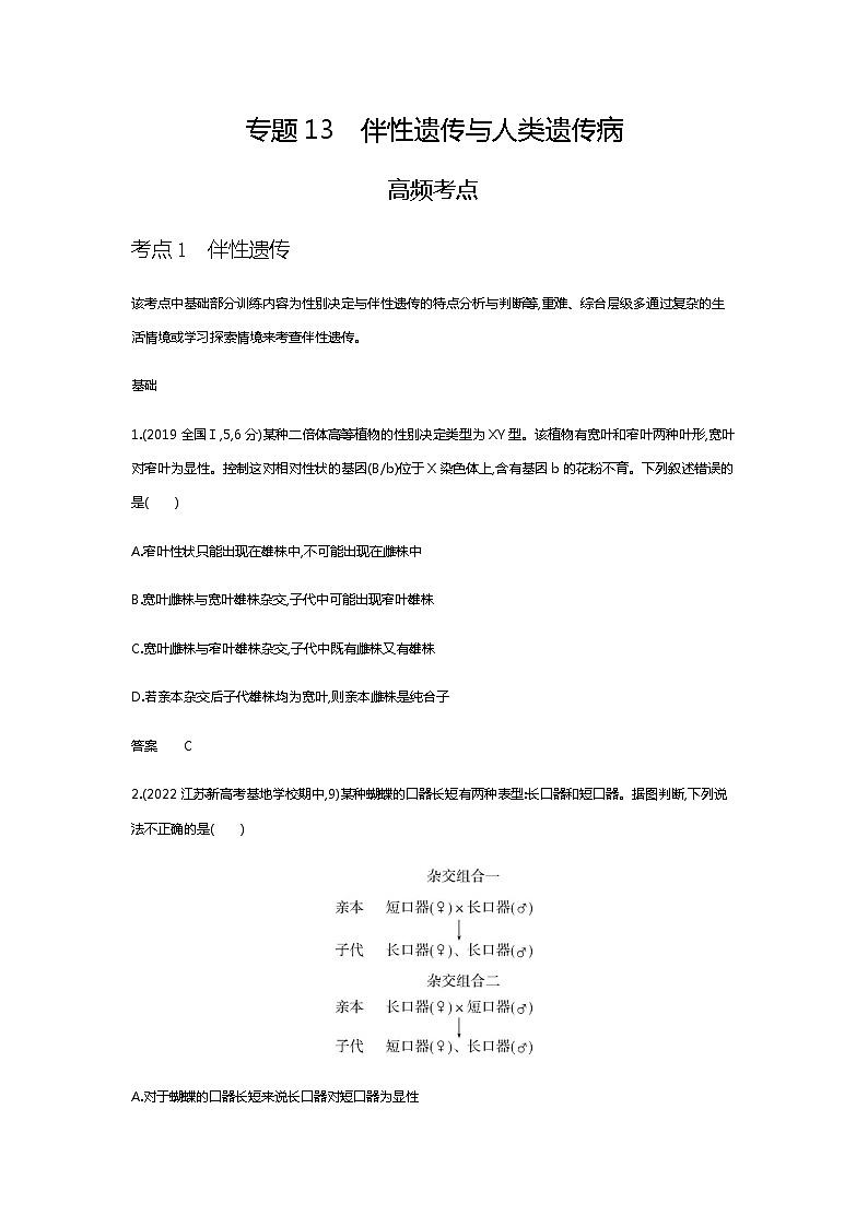 2023届高考生物二轮复习伴性遗传与人类遗传病作业含答案第1页