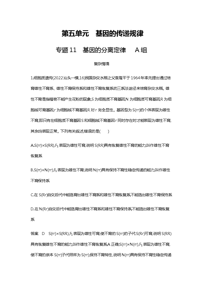 2023届高考生物二轮复习基因的分离定律作业含答案01