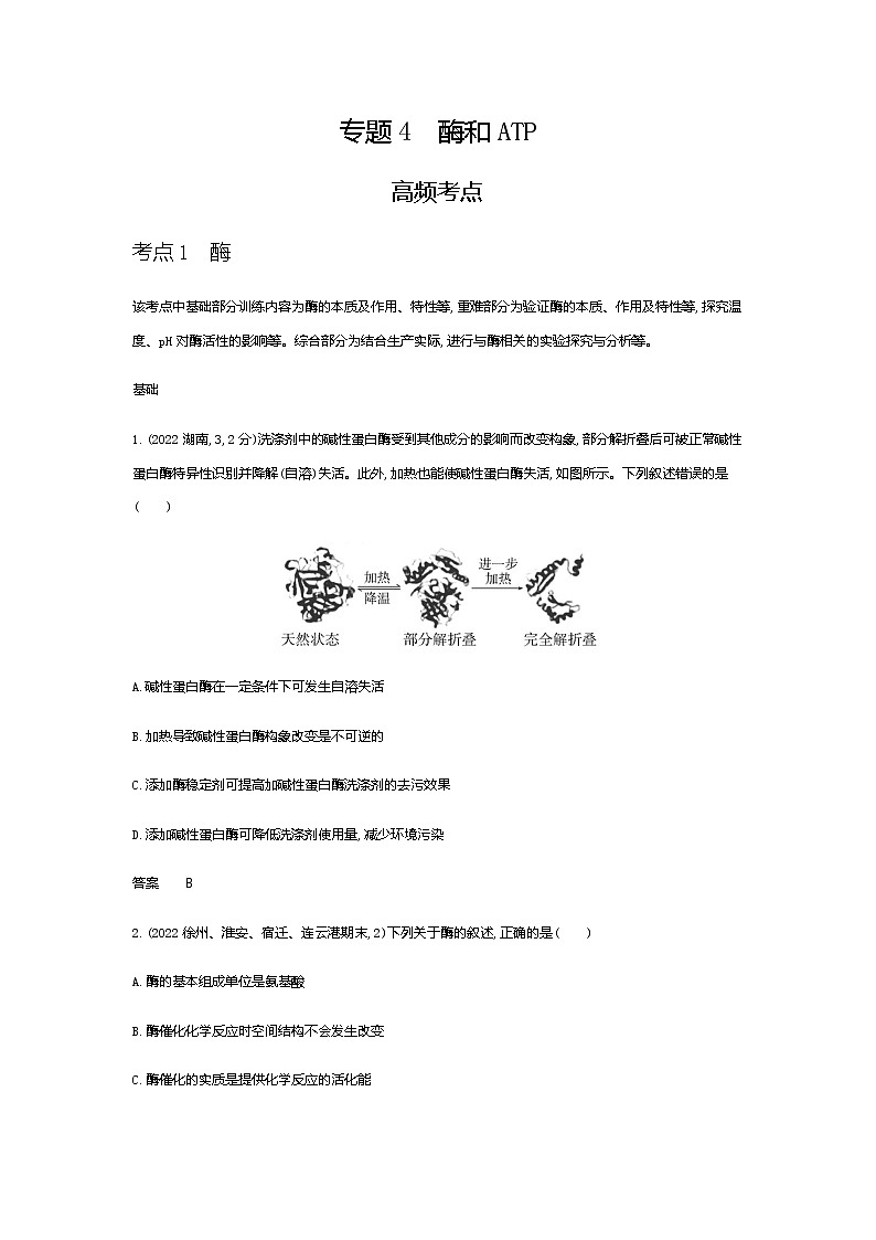 2023届高考生物二轮复习酶与ATP作业含答案第1页