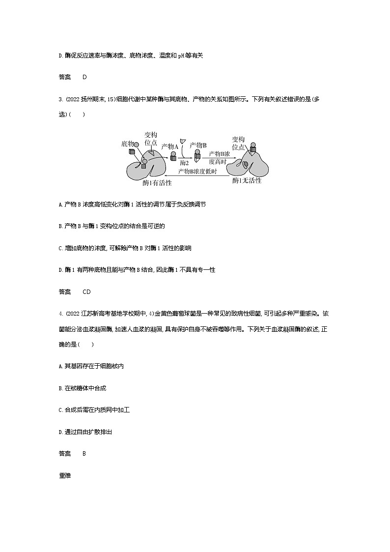 2023届高考生物二轮复习酶与ATP作业含答案第2页