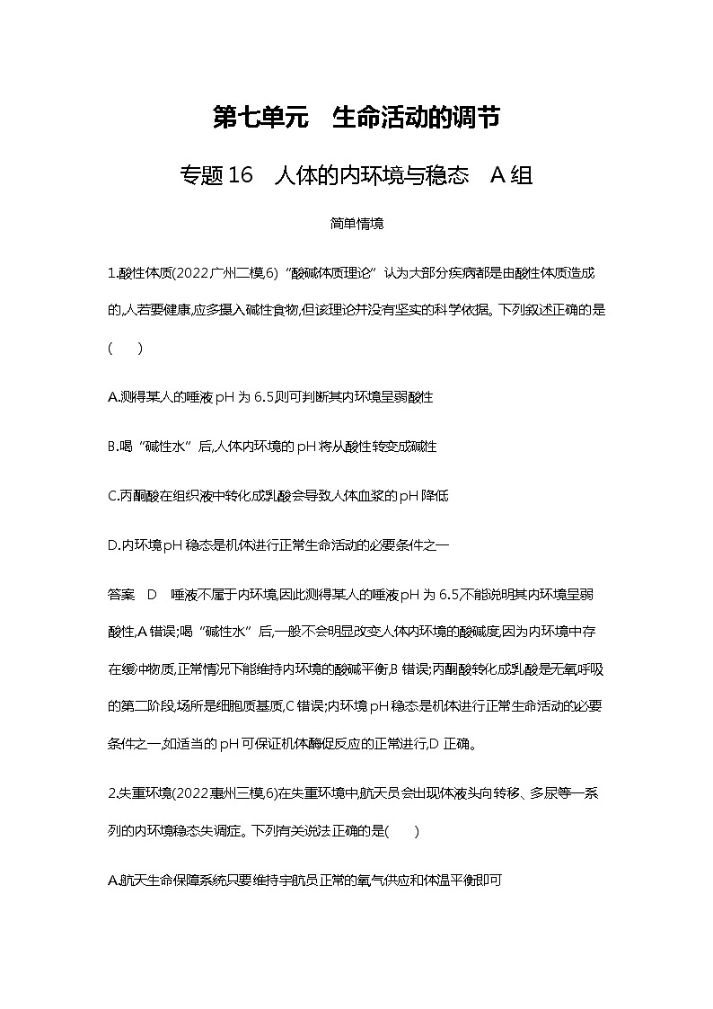 2023届高考生物二轮复习人体的内环境与稳态作业含答案第1页