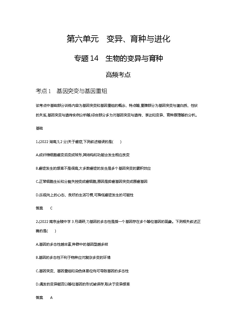 2023届高考生物二轮复习生物的变异与育种作业含答案01