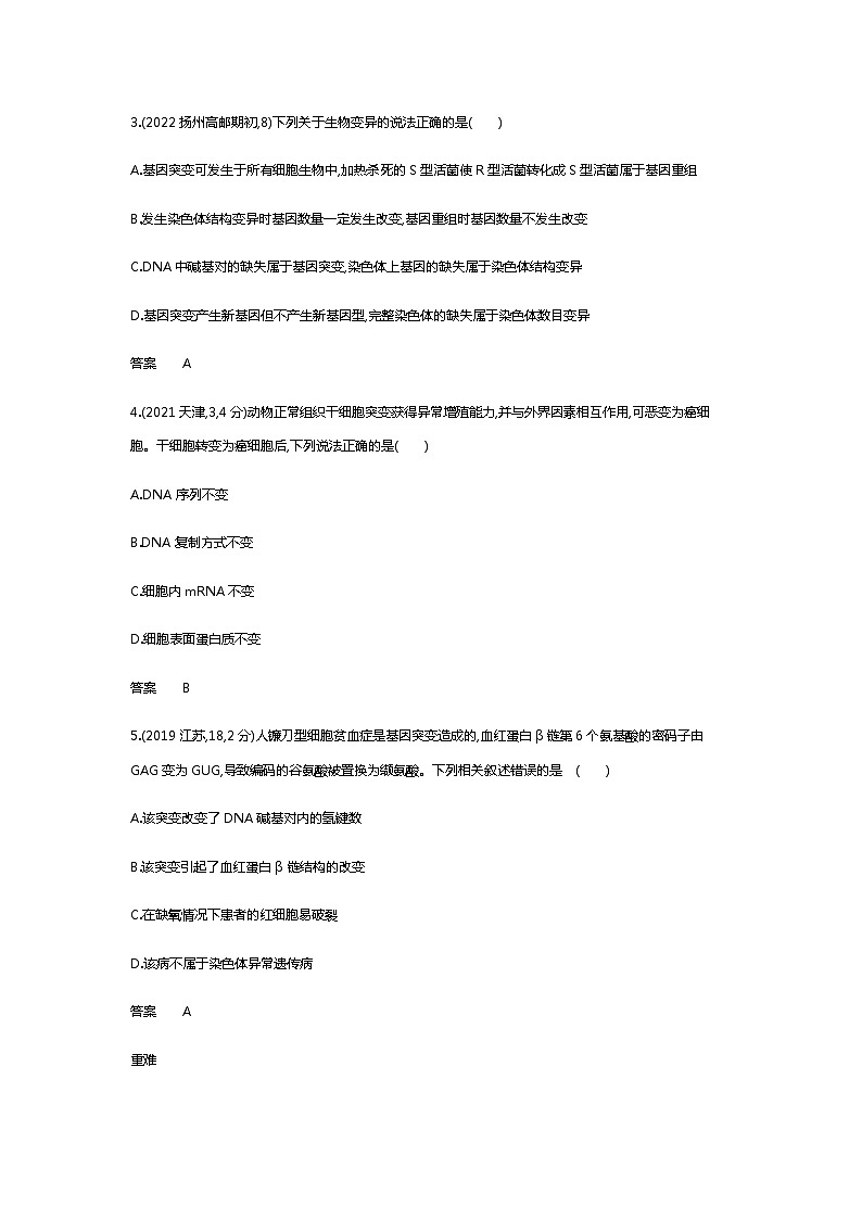 2023届高考生物二轮复习生物的变异与育种作业含答案02