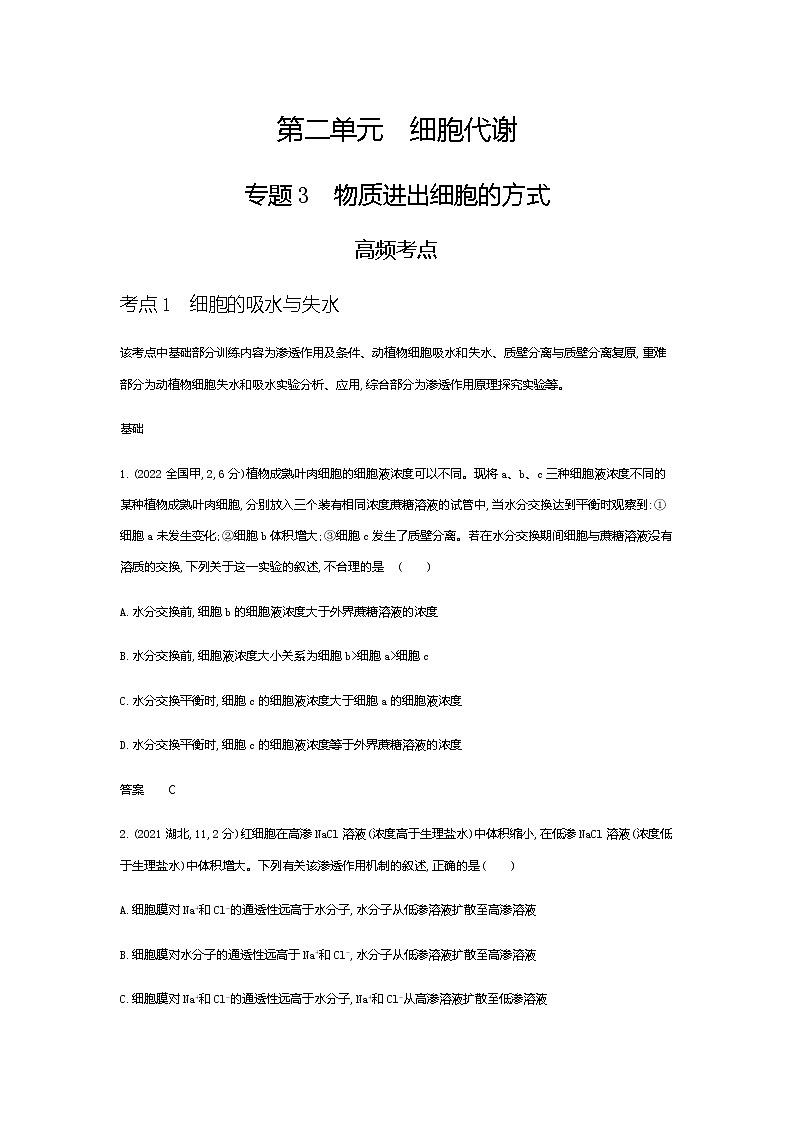 2023届高考生物二轮复习物质进出细胞的方式作业含答案第1页