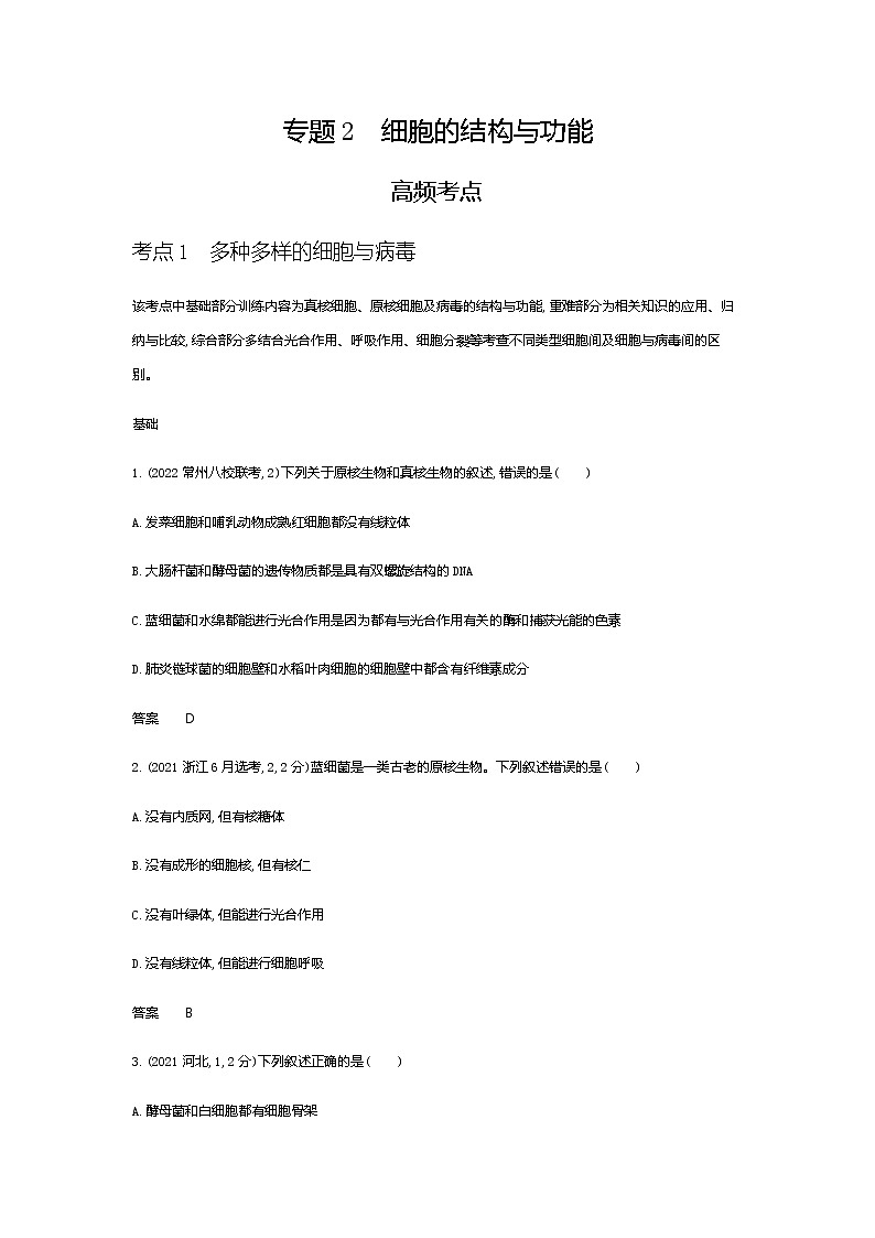 2023届高考生物二轮复习细胞的结构与功能作业含答案01