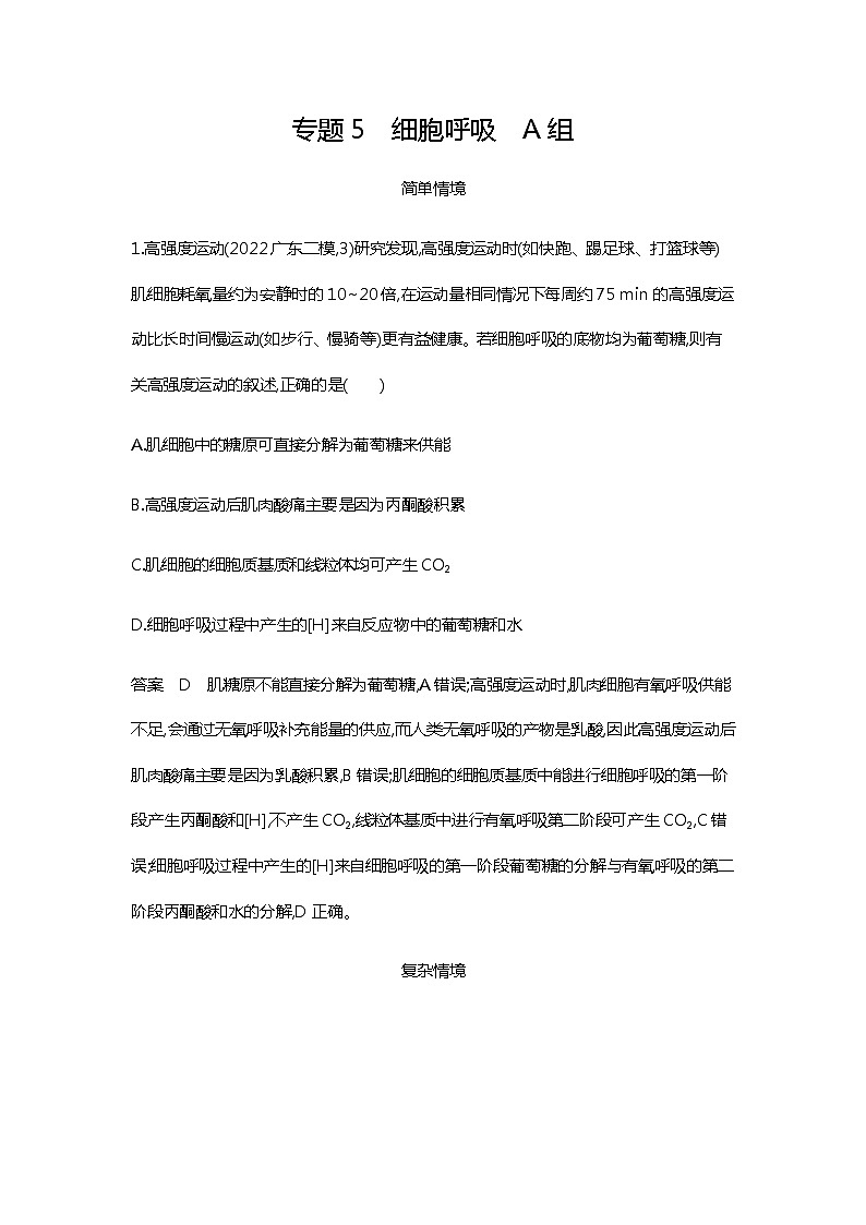 2023届高考生物二轮复习细胞呼吸作业含答案 (2)第1页