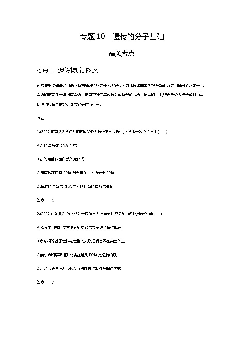 2023届高考生物二轮复习遗传的分子基础作业含答案第1页