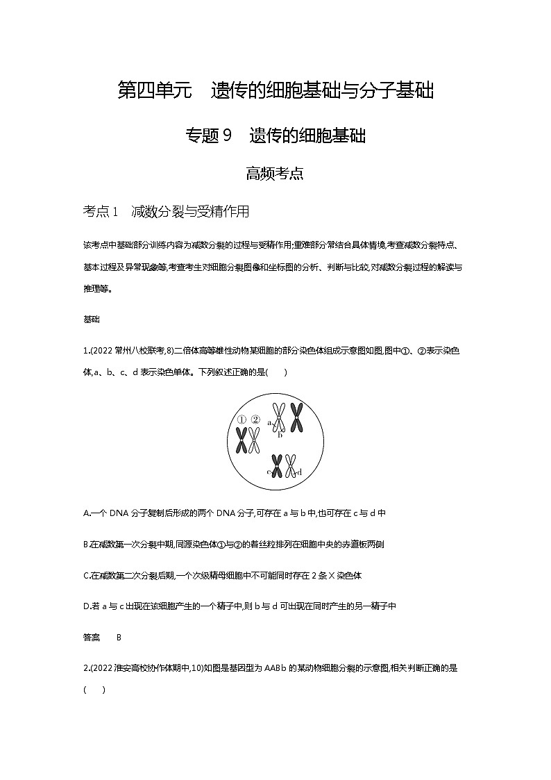 2023届高考生物二轮复习遗传的细胞基础作业含答案第1页