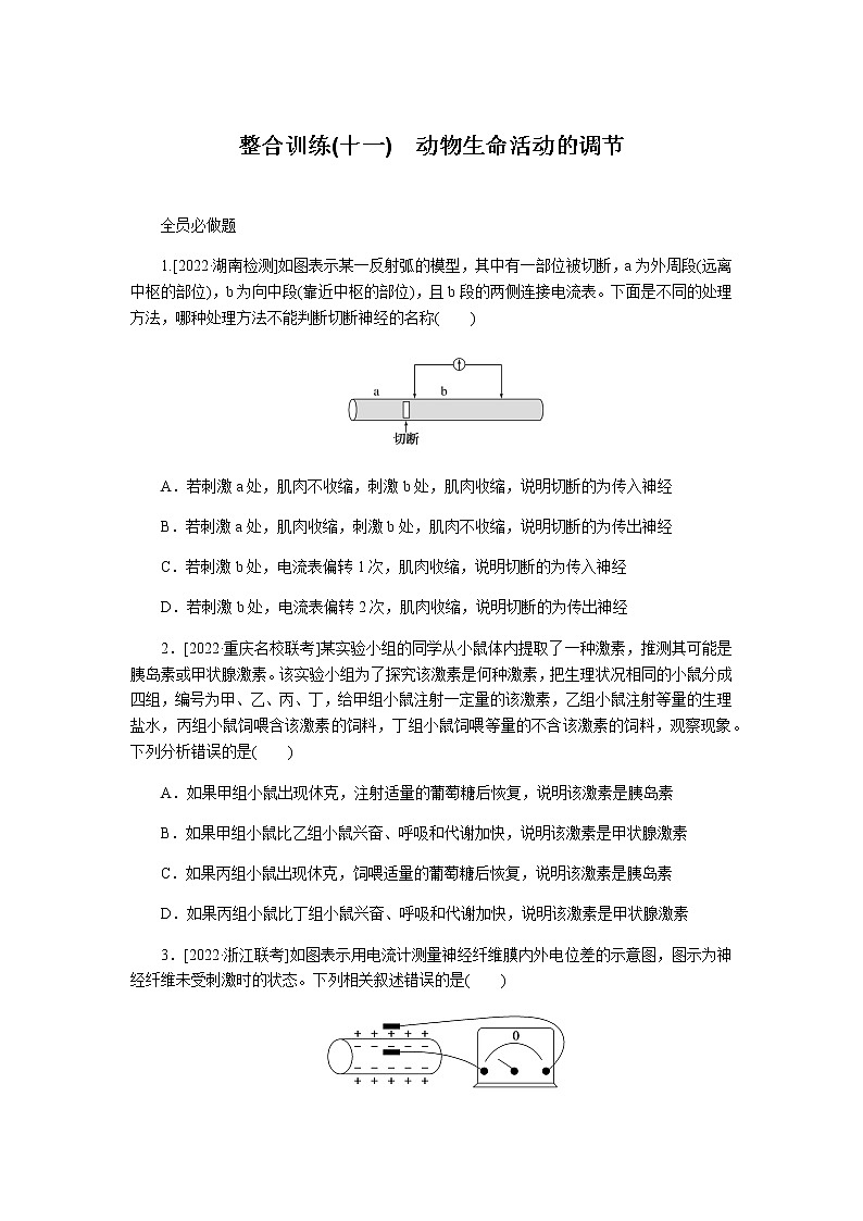 2023届高考生物二轮复习动物生命活动的调节作业含答案第1页