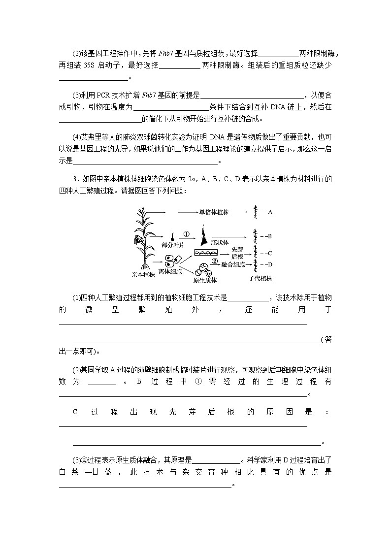 2023届高考生物二轮复习基因工程和细胞工程作业含答案第2页