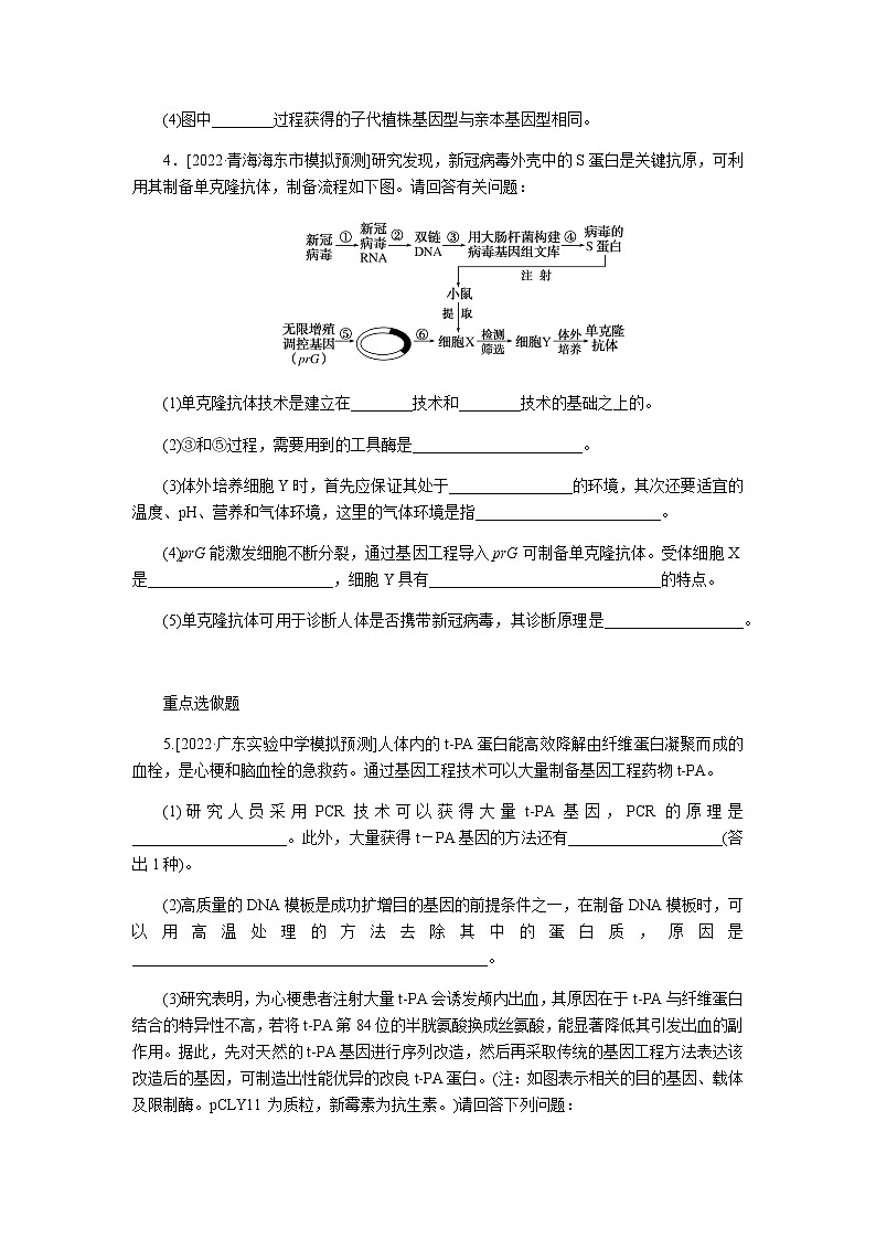 2023届高考生物二轮复习基因工程和细胞工程作业含答案第3页