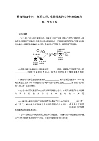 2023届高考生物二轮复习胚胎工程、生物技术的安全性和伦理问题、生态工程作业含答案