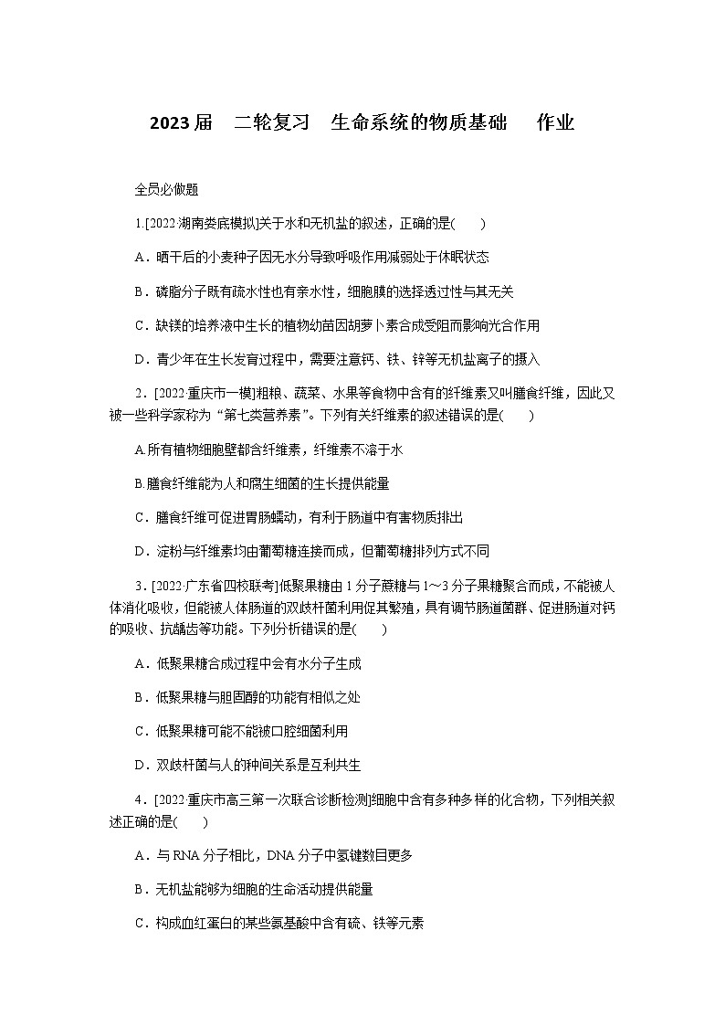 2023届高考生物二轮复习生命系统的物质基础作业含答案第1页