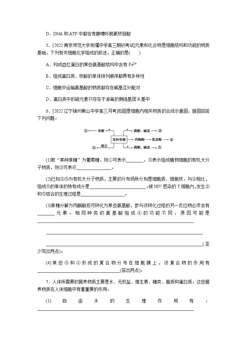 2023届高考生物二轮复习生命系统的物质基础作业含答案第2页