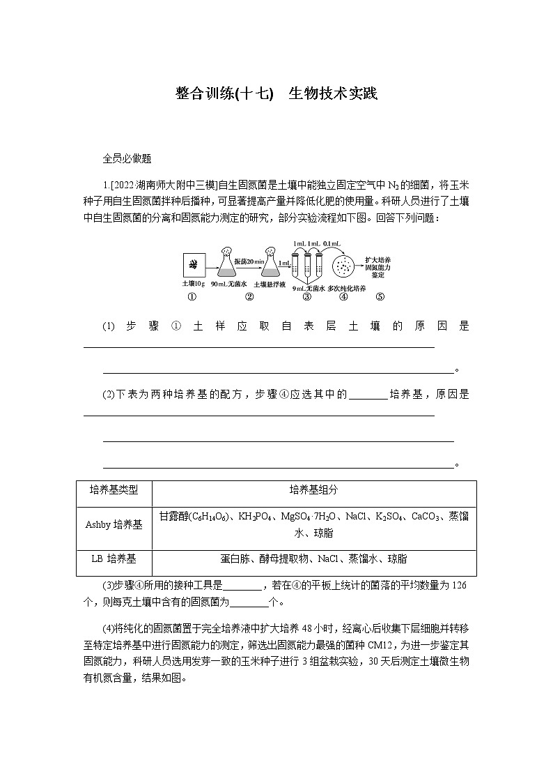 2023届高考生物二轮复习生物技术实践作业含答案第1页