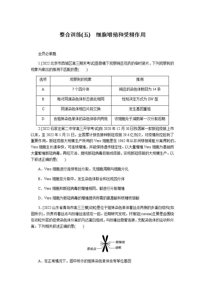 2023届高考生物二轮复习细胞增殖和受精作用作业含答案第1页