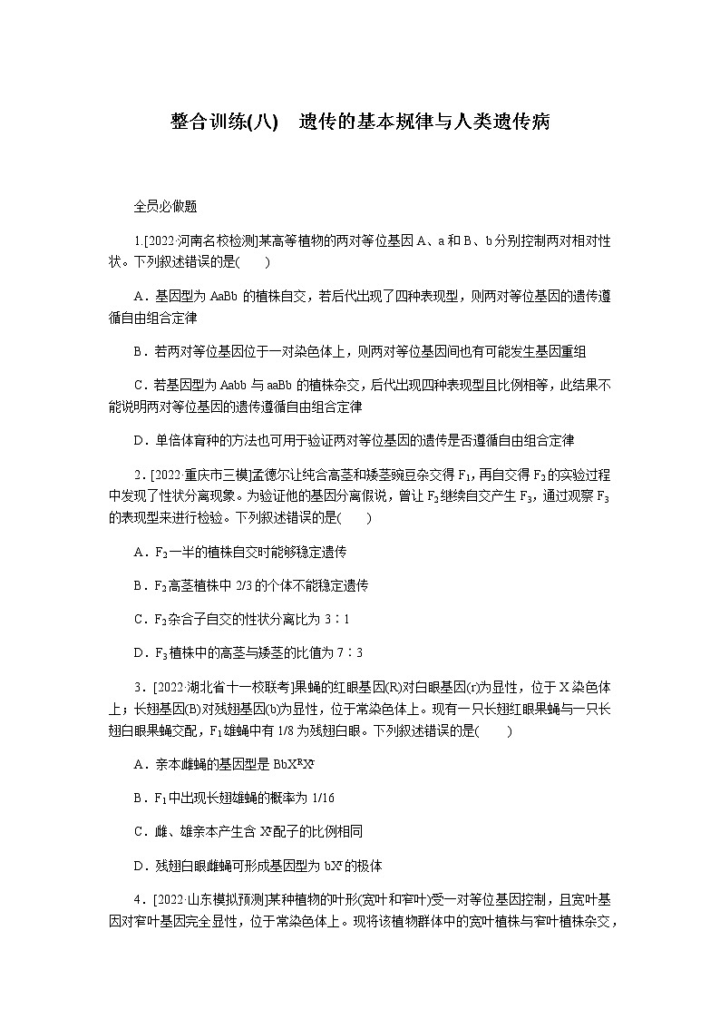 2023届高考生物二轮复习遗传的基本规律与人类遗传病作业含答案第1页