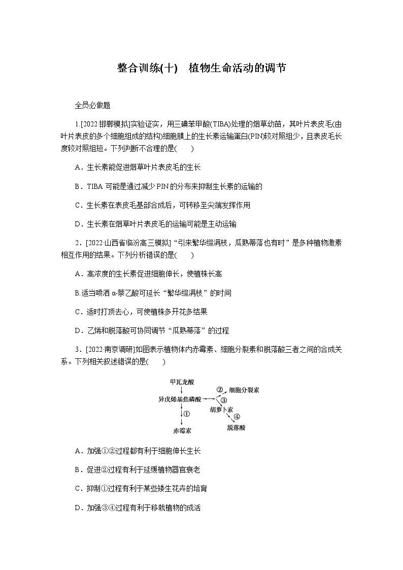 2023届高考生物二轮复习植物生命活动的调节作业含答案第1页