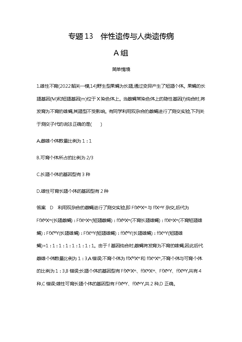 2023届高考生物二轮复习伴性遗传与人类遗传病作业含答案第1页