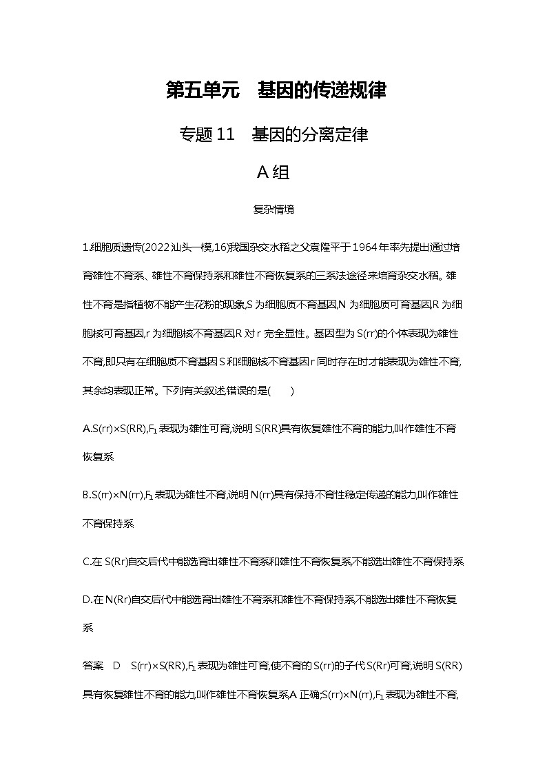 2023届高考生物二轮复习基因的分离定律作业含答案第1页