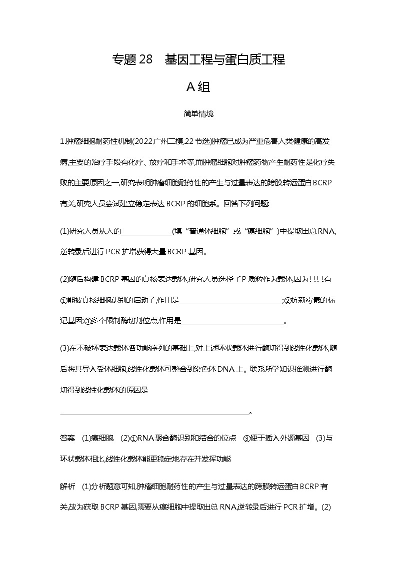 2023届高考生物二轮复习基因工程与蛋白质工程作业含答案第1页