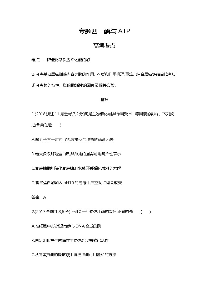 2023届高考生物二轮复习酶与ATP作业含答案第1页
