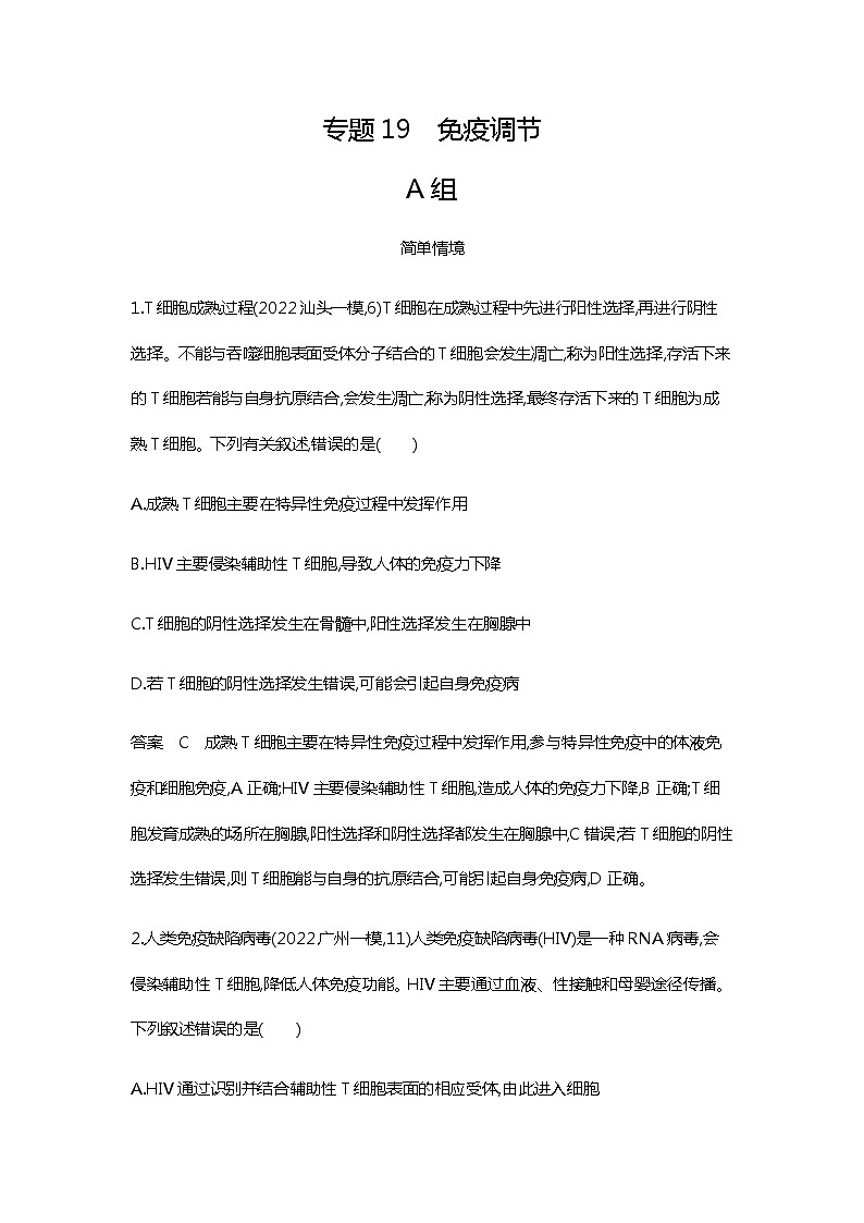 2023届高考生物二轮复习免疫调节作业含答案第1页