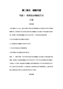 2023届高考生物二轮复习物质进出细胞的方式作业含答案