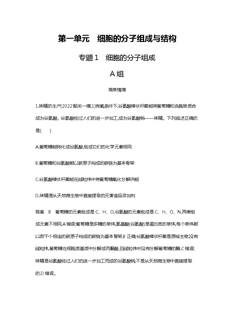 2023届高考生物二轮复习细胞的分子组成作业含答案第1页