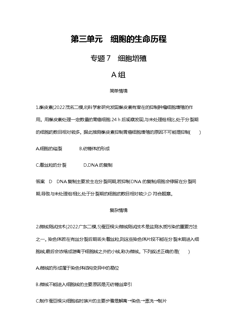 2023届高考生物二轮复习细胞增殖作业含答案第1页