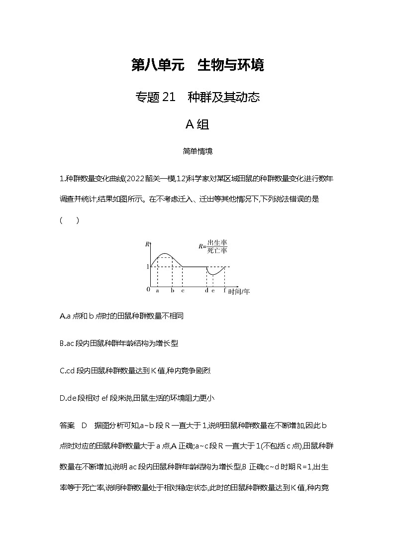 2023届高考生物二轮复习种群及其动态作业含答案第1页