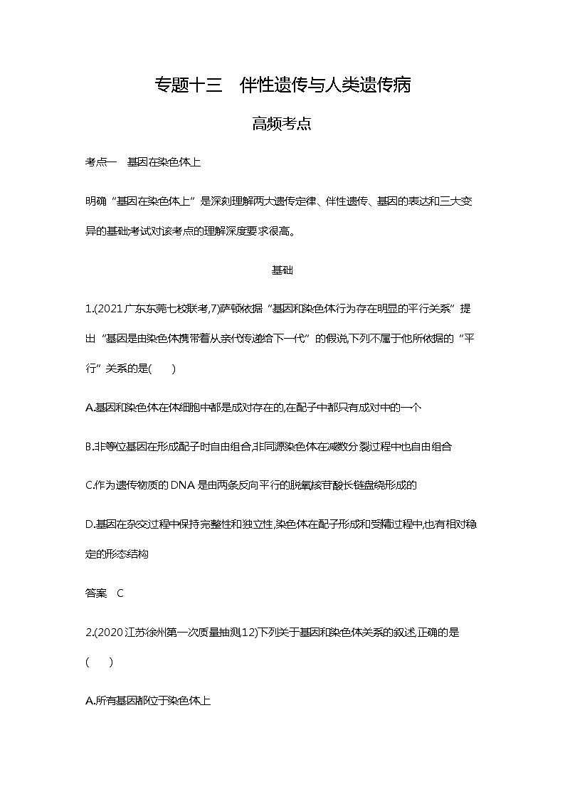 2023届高考生物二轮复习伴性遗传与人类遗传病作业含答案第1页