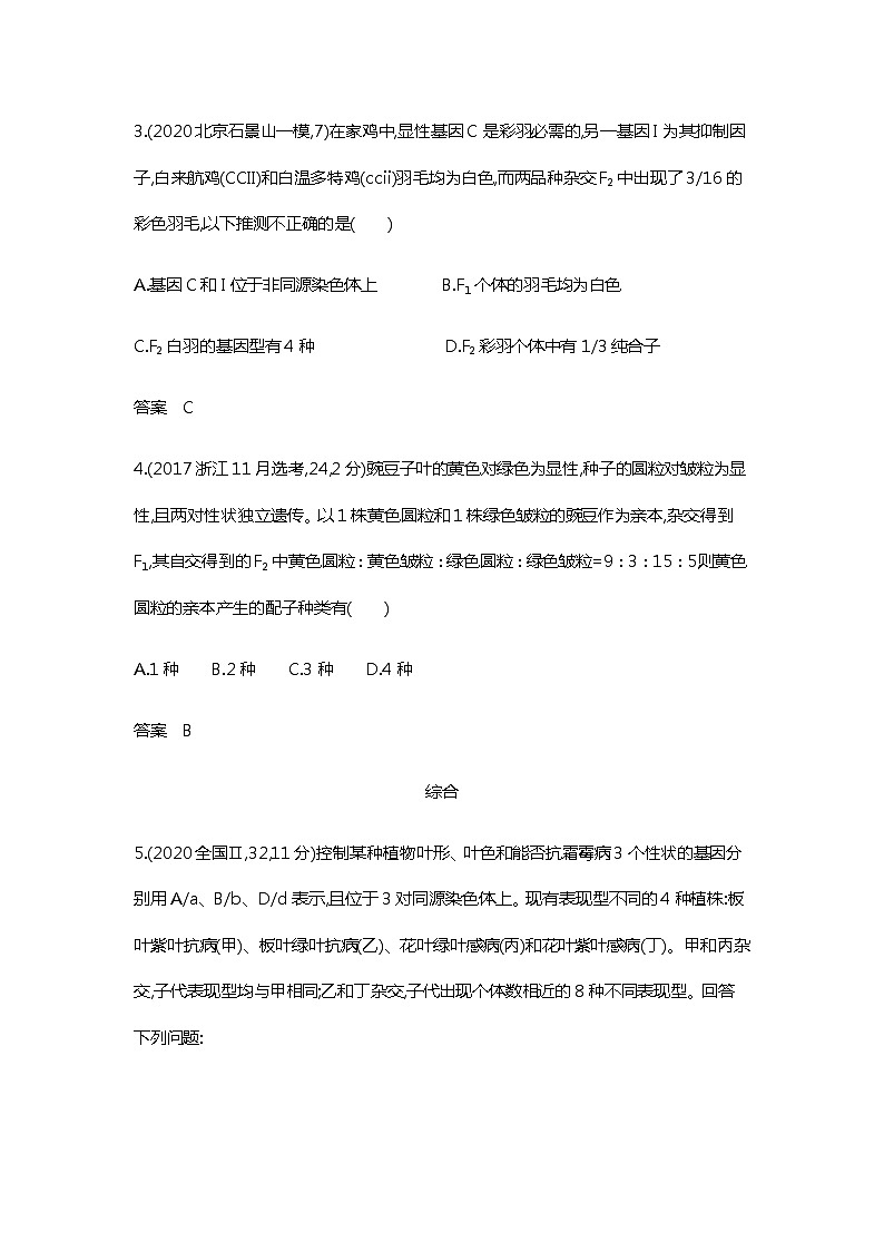 2023届高考生物二轮复习基因的自由组合定律作业含答案第2页