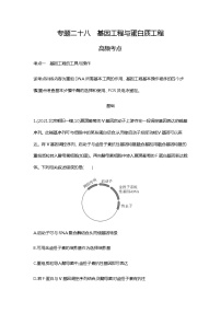 2023届高考生物二轮复习基因工程与蛋白质工程作业含答案