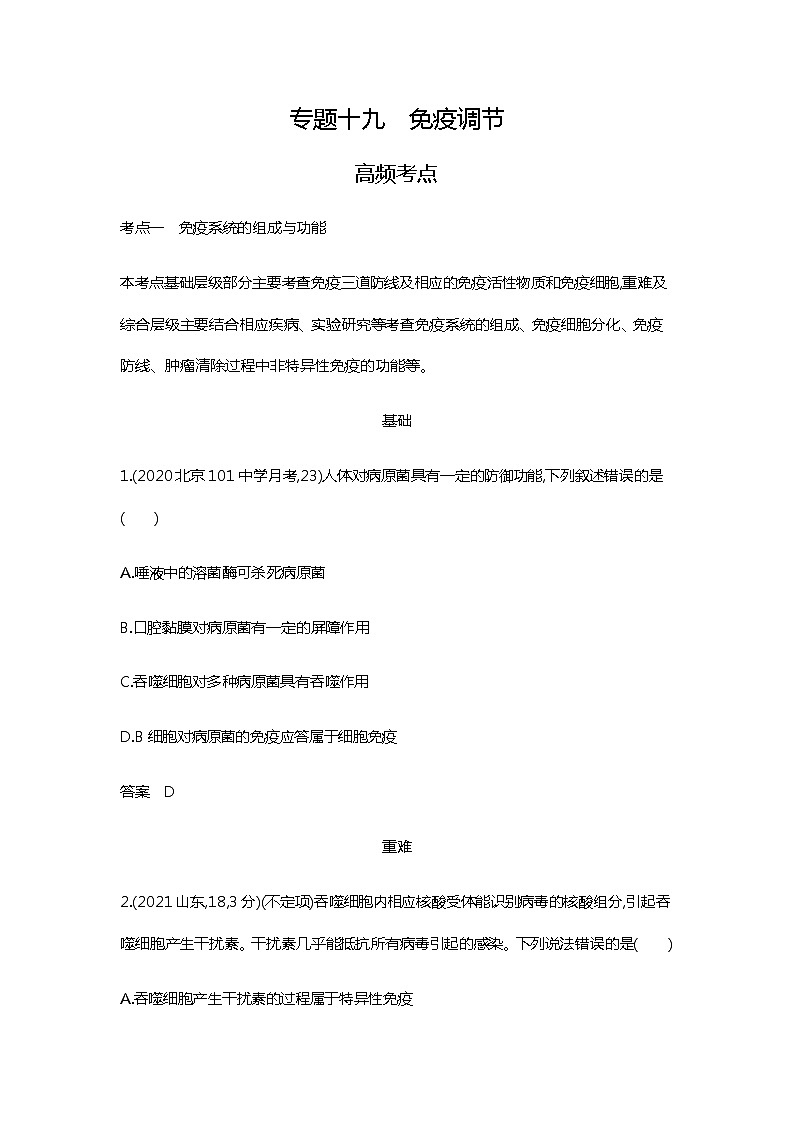 2023届高考生物二轮复习免疫调节作业含答案第1页