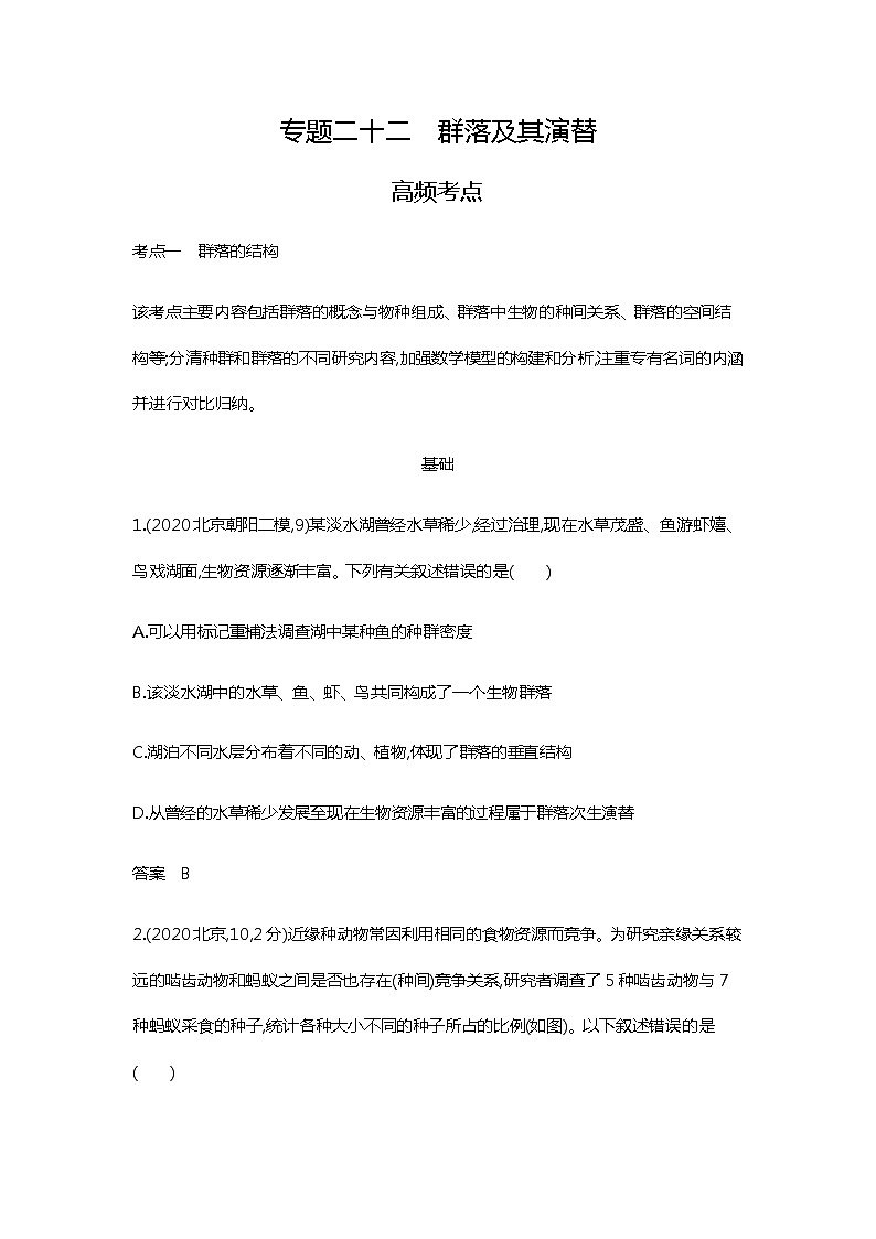 2023届高考生物二轮复习群落及其演替作业含答案第1页