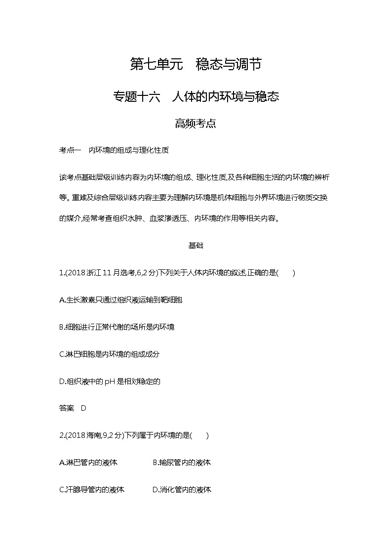 2023届高考生物二轮复习人体的内环境与稳态作业含答案第1页