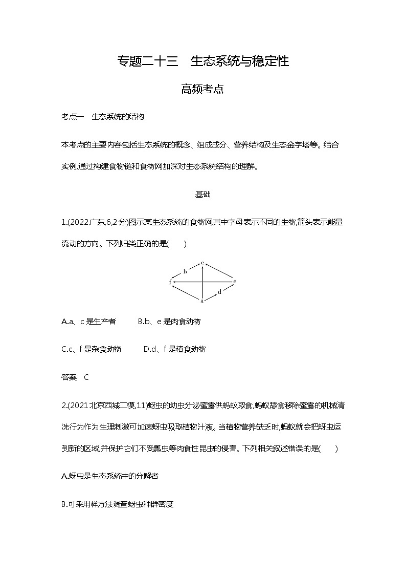2023届高考生物二轮复习生态系统与稳定性作业含答案第1页