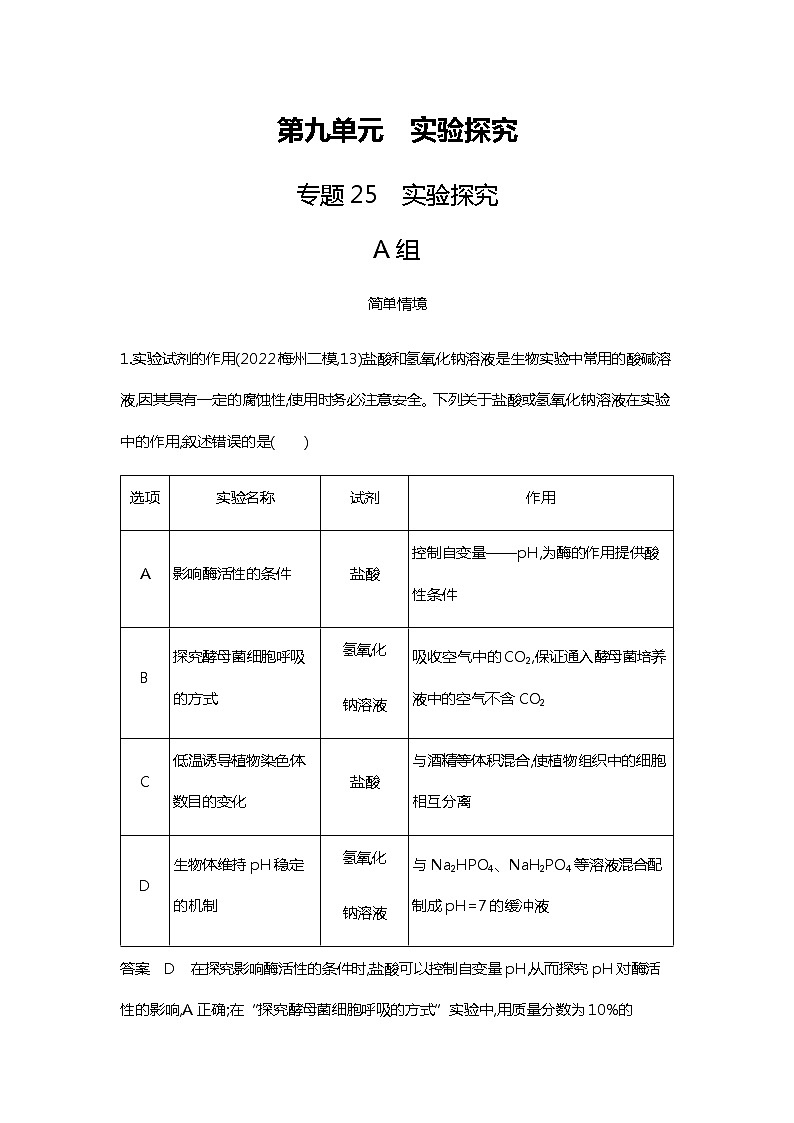 2023届高考生物二轮复习实验探究 作业 含答案第1页