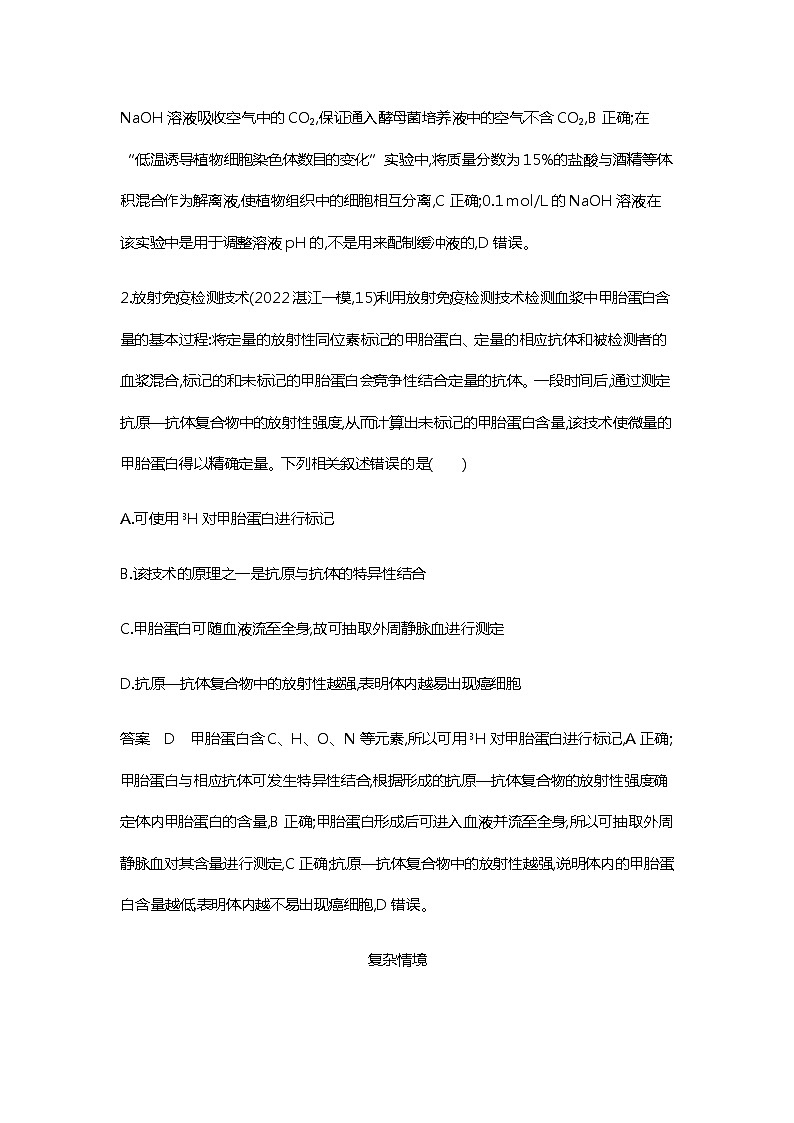 2023届高考生物二轮复习实验探究 作业 含答案第2页