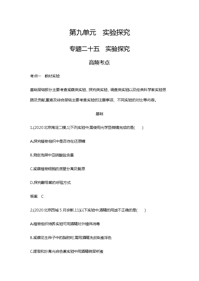 2023届高考生物二轮复习实验探究作业含答案第1页