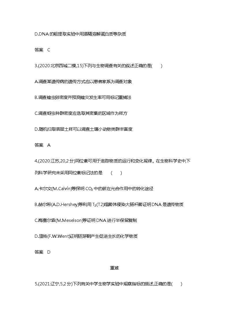 2023届高考生物二轮复习实验探究作业含答案第2页