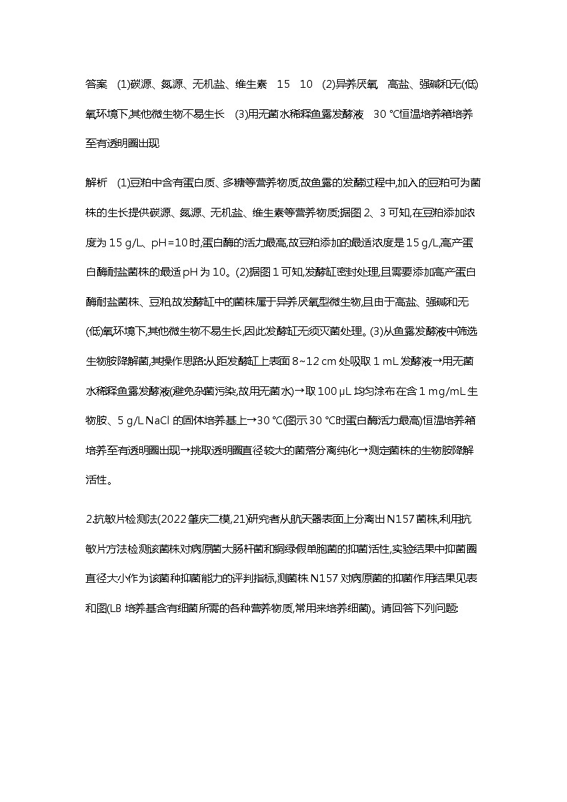 2023届高考生物二轮复习微生物的培养与发酵作业含答案第3页