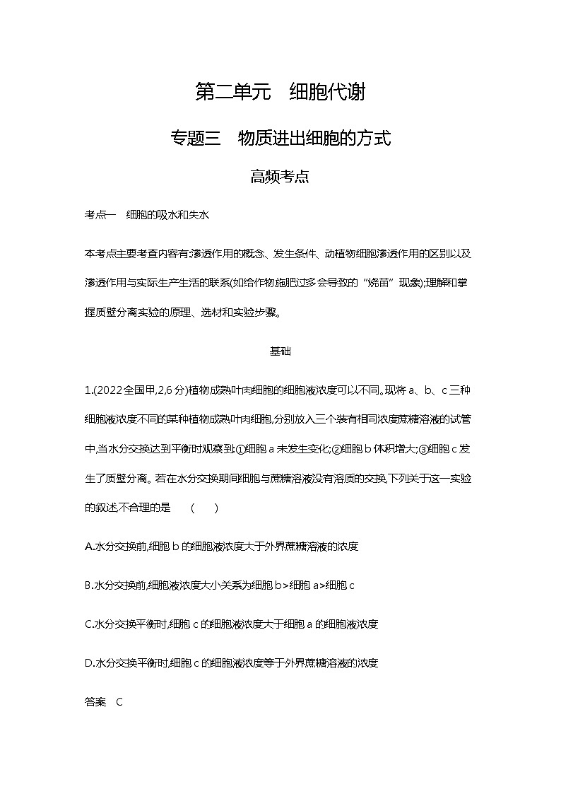 2023届高考生物二轮复习物质进出细胞的方式作业含答案第1页